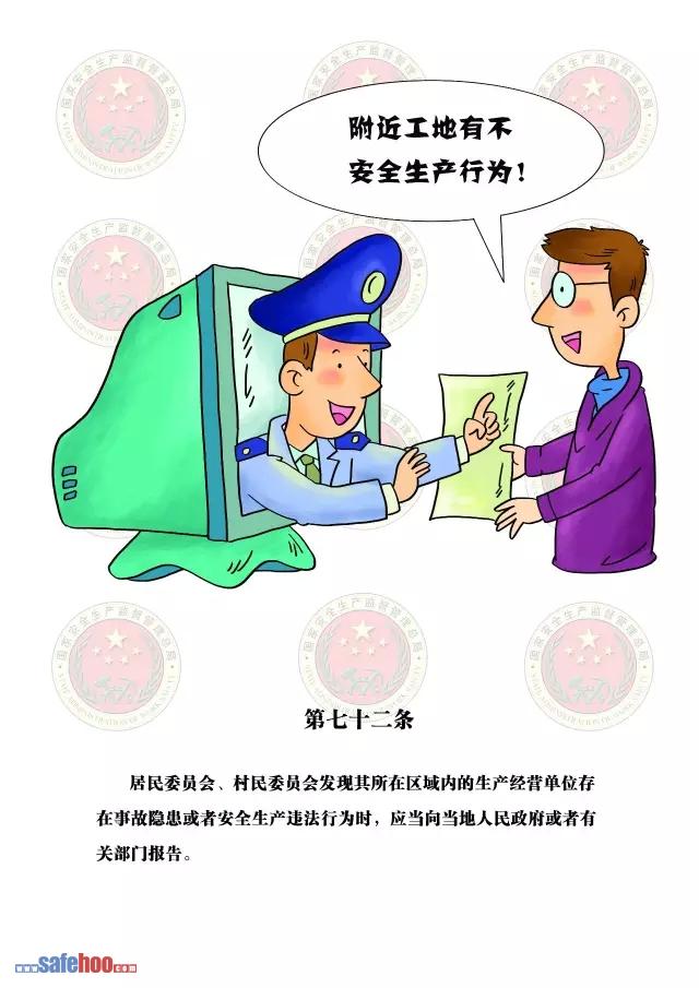 新中华人民共和国安全生产法第七十二条图文版