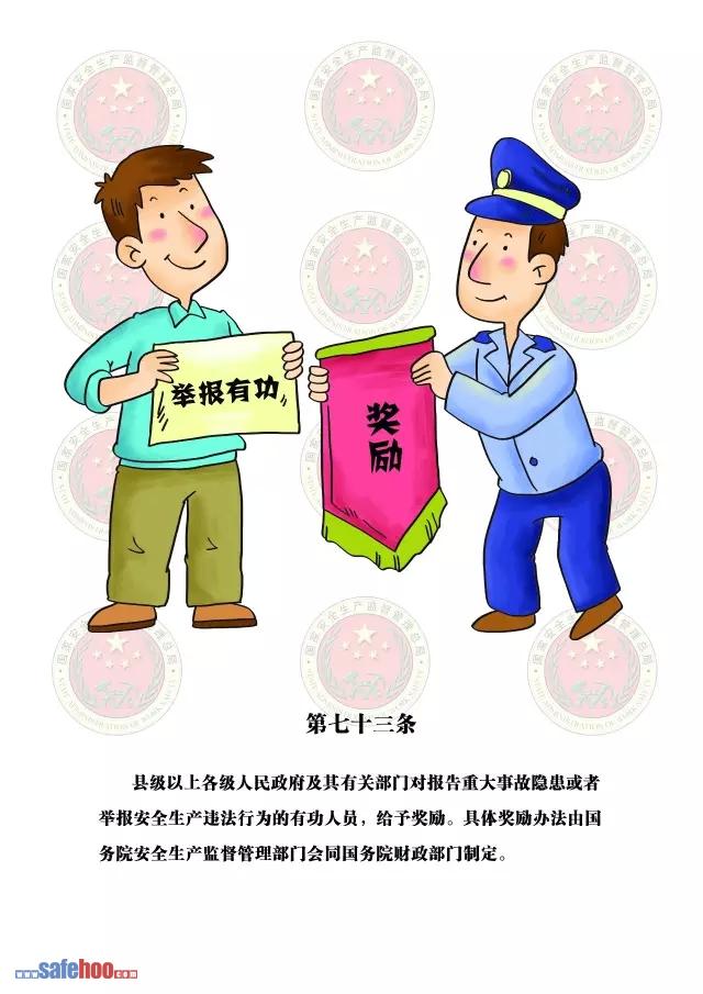 新中华人民共和国安全生产法第七十三条图文版