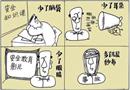 漫画：积“少”成“多”