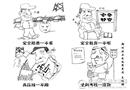 安全漫画：新“四不管”