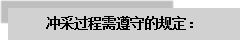 文本框: 冲采过程需遵守的规定：