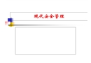 本质安全与现代安全管理