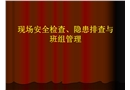 现场安全检查、隐患排查与班级管理