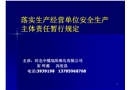 落实生产经营单位安全生产主体责任暂行规定