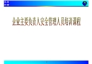 企业主要负责人安全管理人员培训课件