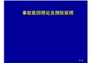 事故致因理论及预防原理