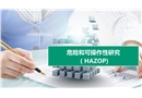 危险和可操作性分析HAZOP