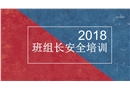 2018班组长的安全培训