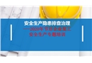 安全生产隐患排查治理——2020年节后企业复工安全生产专题培训