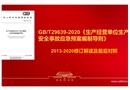 GBT 29639-2020《生产经营单位生产安全事故应急预案编制导则》解读