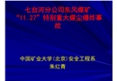 七台河分公司东风煤矿煤尘爆炸事故分析