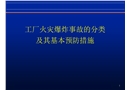 工厂火灾爆炸事故的分类及其基本预防措施