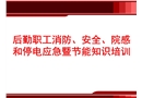 后勤职工消防安全院感和停电应急暨节能知识培训