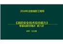 综合能力零基础精讲建筑防火检查