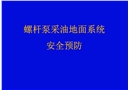 螺杆泵采油地面系统安全预防