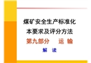 煤矿安全生产标准化专家解读辅助运输篇