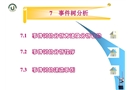 系统安全工程 事件树分析