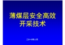 薄煤层安全高效开采技术