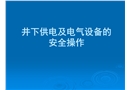 井下供电及电气设备的安全操作