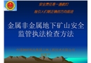 金属非金属地下矿山安全监管执法检查方法