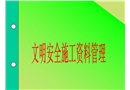 安全培训之北京市文明安全施工资料管理