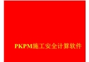 PKPM施工安全计算软件学习资料