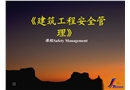 建筑工程安全管理课程（Safety Management）