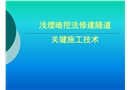 浅埋暗挖法修建隧道关键施工技术