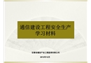 通信建设工程安全生产交流材料