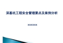 深基坑工程安全管理要点及案例分析