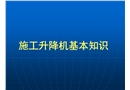 建筑施工升降机基本知识培训