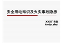 安全用电常识及火灾事故隐患培训课件