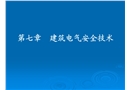 建筑电气安全技术