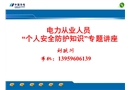 电力从业人员“个人安全防护知识”专题讲座