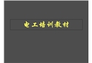 特种作业电工安全培训
