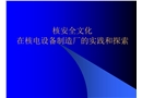 核安全文化在核电设备制造厂的培育和实践