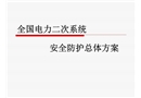 电力二次系统防护总体方案