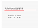 危险品安全防护措施