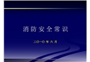实用消防安全常识及灭火器正确使用方法