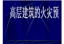 高层建筑的火灾预防及人员逃生自救