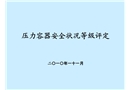 压力容器安全状况等级评定