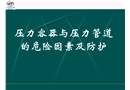 压力容器与压力管道的危险因素及防护