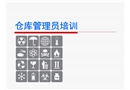 仓库管理员培训资料