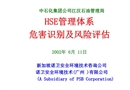 HSE
危害识别及风险评估