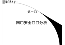 网络安全风险分析