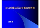 防火防爆及压力容器安全讲座