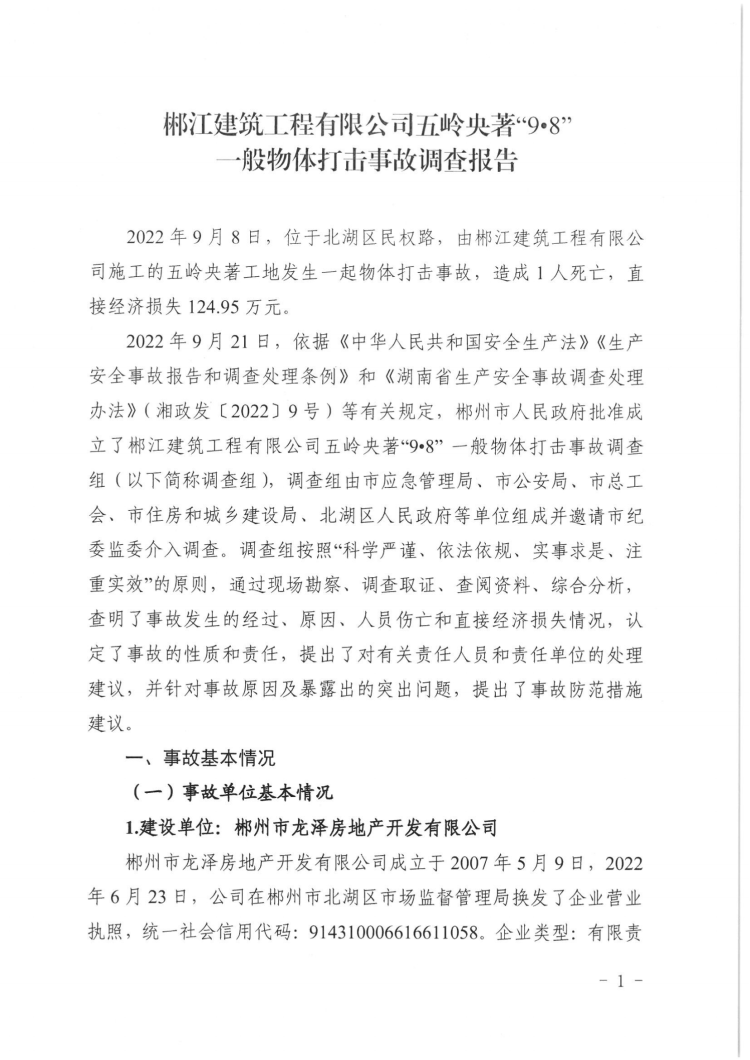 郴江建筑工程有限公司五岭央著“9·8”一般物体打击事故调查报告