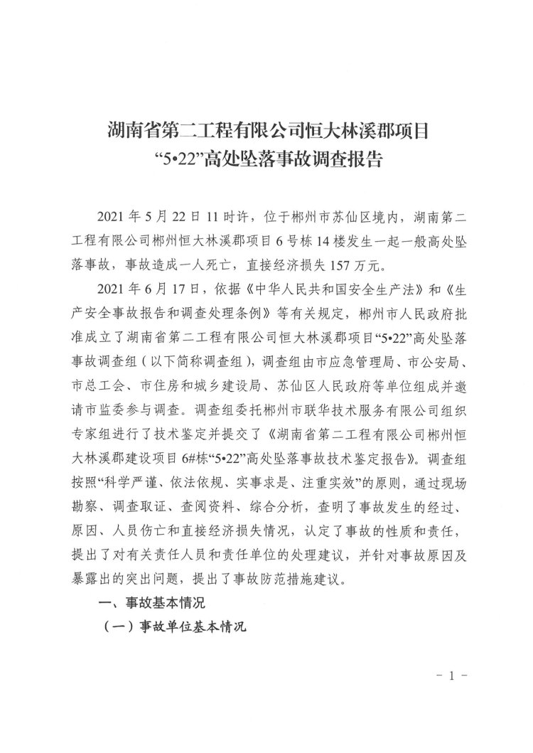 湖南第二工程有限公司恒大林溪郡项目“5·22”高处坠落事故调查报告