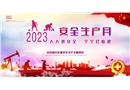 2023年安全生产月主题海报素材四