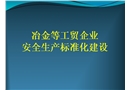 冶金等工贸企业安全生产标准化建设